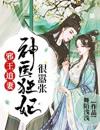 邪王追妻:神医狂妃很嚣张 舞陌浅浅