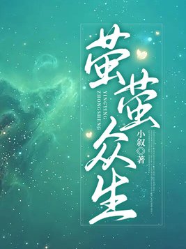 萤萤众生 小叙
