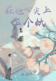在他心尖上作个妖小说