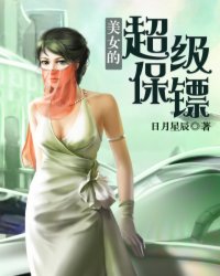 美女的超级保镖全文免费阅读