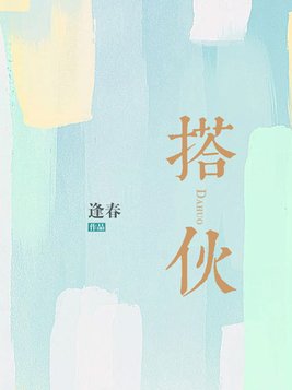 搭伙过日子的婚姻表现