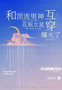 和顶流男神互穿,花瓶女星爆火了无防盗章