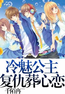 冷魅公主复仇绝恋