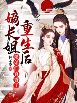 嫡长姐重生后弟弟们真香了免费阅读下载