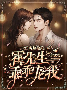 炙热沦陷霍先生乖乖宠我江心的孩子