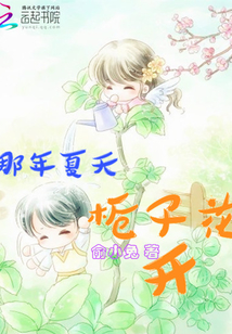 那年夏天栀子花开免费阅读