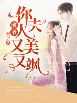 薄爷你夫人又美又飒云女