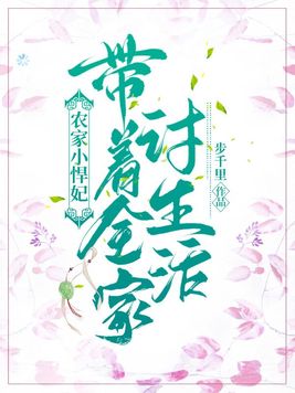 农家小悍妃:带着全家讨生活百度网盘