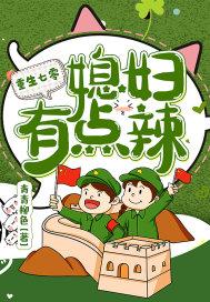 重生七零:媳妇有点辣 第1220章