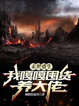 末世重生,我嘎嘎囤货养大佬 辣眼的流苏