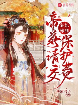 狂妃嫁到,帝尊请交保护费全文免费