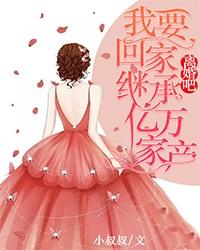 离婚吧,我要回家继承亿万家产免费