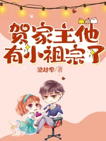 贺家主他有小祖宗了漫画