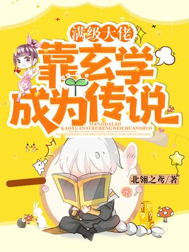 满级大佬靠玄学成为传说笔趣阁