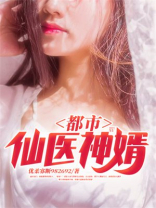 都市仙医神婿叶玄宁挽心TXT下载