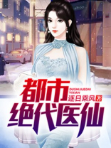 都市绝代医仙叶弘