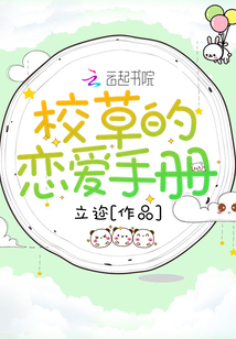 校草的恋爱手册之前叫什么名字