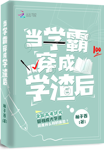 当学霸穿成学渣TXT