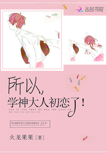 所以,学神大人初恋了全文免费阅读
