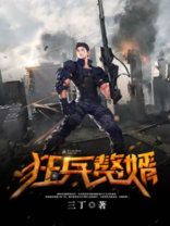 狂兵赘婿小说免费阅读