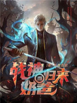 战神归来当奶爸 不是伤歌