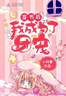 穿书后我成为了团宠女配