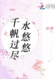 千帆过尽皆是客,洗尽铅华谁人知