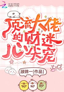 《顶流大佬脾气很爆》