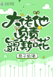 大佬他负责貌美如花小说免费阅读