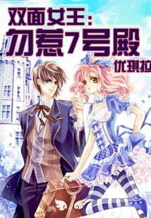 双面女王:勿惹7号殿听书