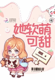 她软甜可爱