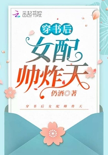 穿书后女配她无敌了