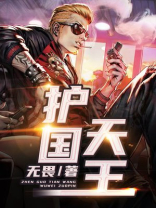 护国天王 无畏