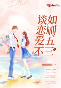 《谈恋爱不如搞钱》
