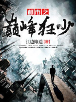 都市之巅峰狂少境界