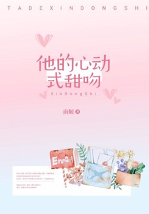他的心动式甜吻全文免费阅读