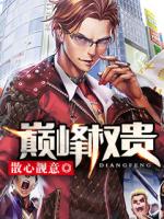 巅峰权贵女主角几个
