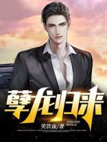 孽龙归来下载