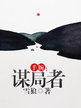 手腕:谋局者 第815章谋局者815章