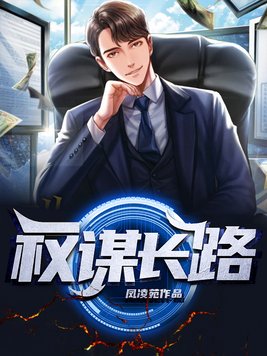 权谋长路 第1章