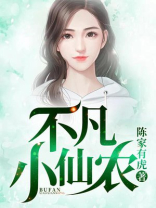 不凡小神农小说免费阅读
