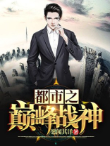 都市之巅峰战神洱提子