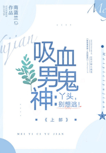吸血鬼男神想撩