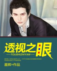 透视之眼电影免费观看完整版