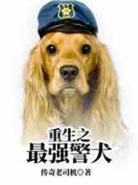 重生之最强警犬大结局
