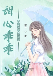 恶魔校草凶巴巴免费阅读