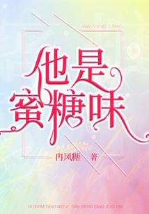 他是蜜糖味笔趣阁