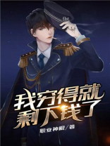 我穷得就剩下钱了笔趣阁