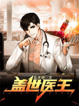 盖世医王林霄小说