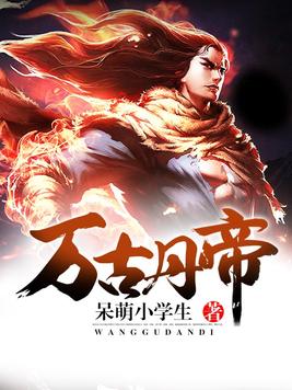 万古丹帝林殊全文阅读